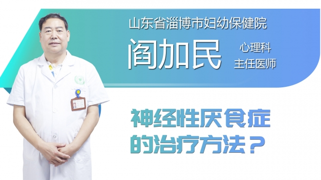 神经性厌食症的治疗方法？