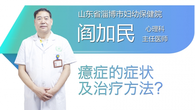 癔症的症状及治疗方法？