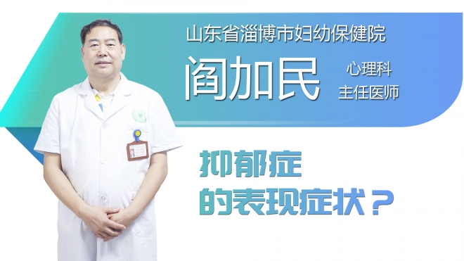 抑郁症的表现症状？