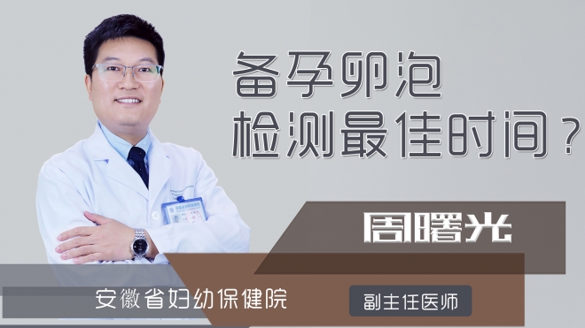 备孕卵泡检测最佳时间?
