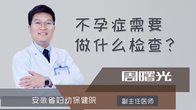 不孕症需要做什么检查?