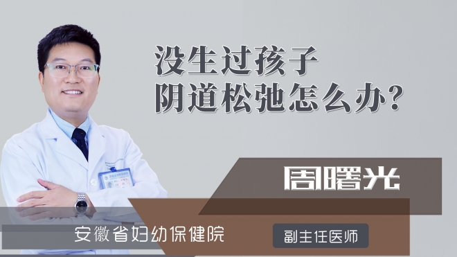 没生过孩子阴道松弛怎么办?