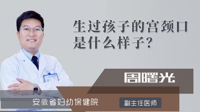 生过孩子的宫颈口是什么样子?
