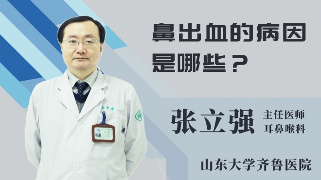 鼻出血的病因是哪些？