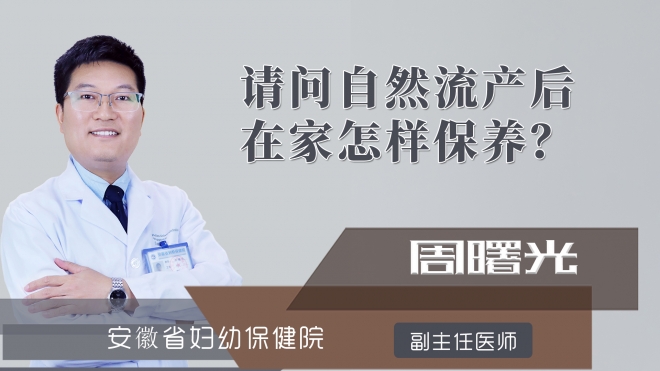 请问自然流产后在家怎样保养?
