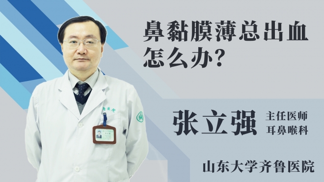 鼻黏膜薄总出血怎么办？