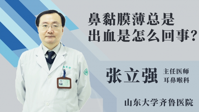 鼻黏膜薄总是出血是怎么回事?