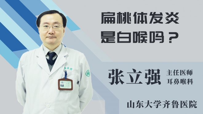 扁桃体发炎是白喉吗？