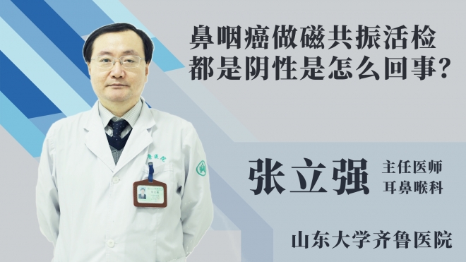鼻咽癌做磁共振活检都是阴性是怎么回事？