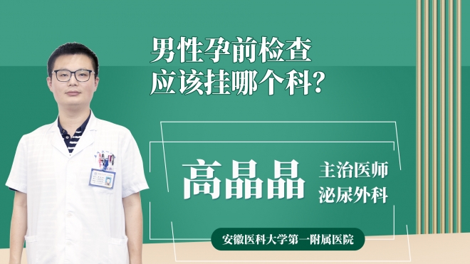 男性孕前检查应该挂哪个科？