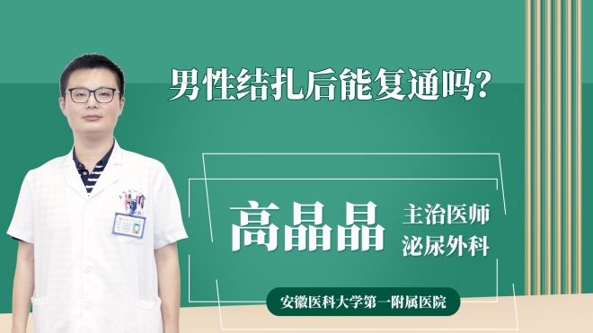 男性结扎后能复通吗?