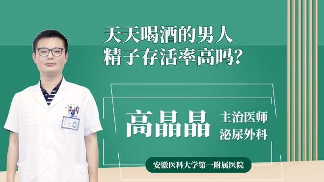 天天喝酒的男人精子存活率高吗?
