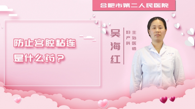 防止宫腔粘连是什么药？