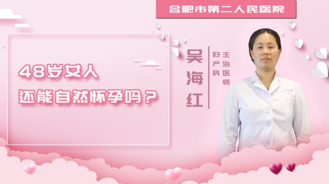 48岁女人还能自然怀孕吗？