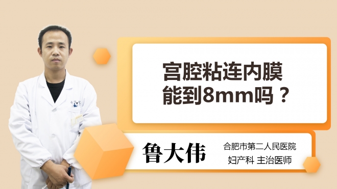 宫腔粘连内膜能到8mm吗？