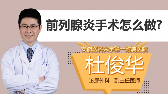 前列腺炎手术怎么做?