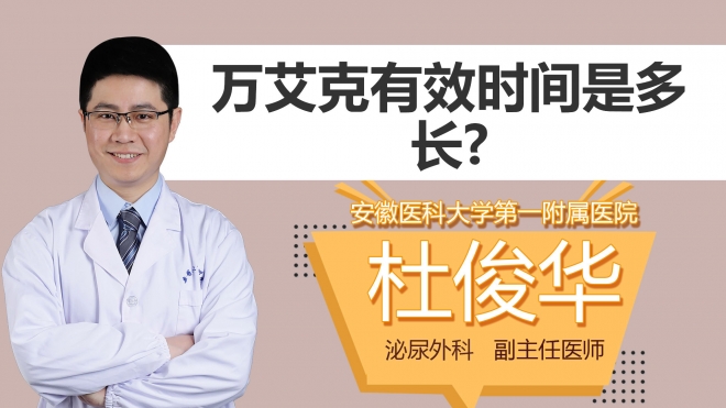 万艾克有效时间是多长?