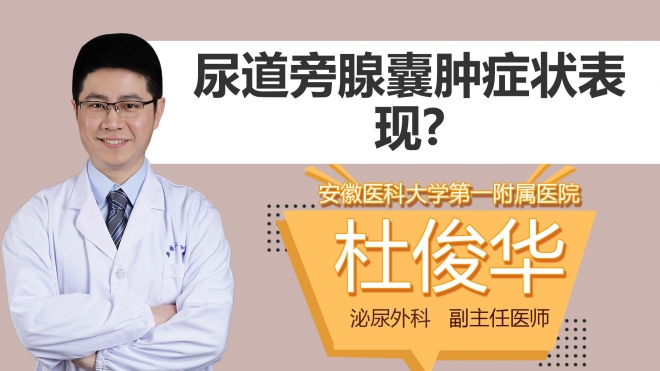 尿道旁腺囊肿症状表现