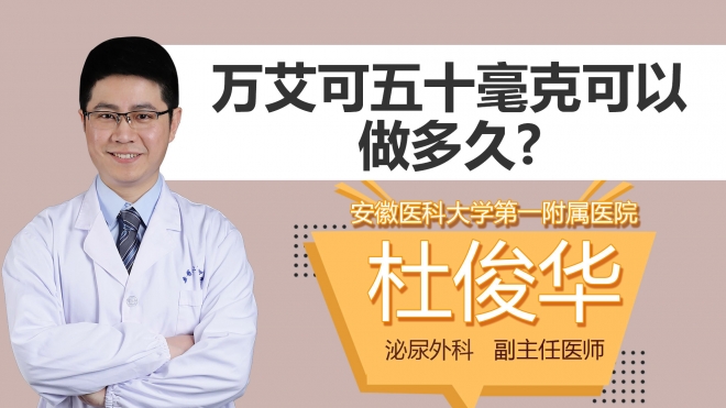 万艾可五十毫克可以做多久?