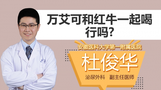 万艾可和红牛一起喝行吗？