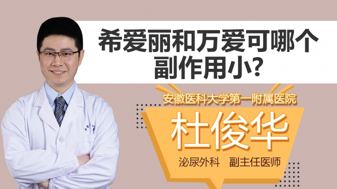 希爱丽和万爱可哪个副作用小？