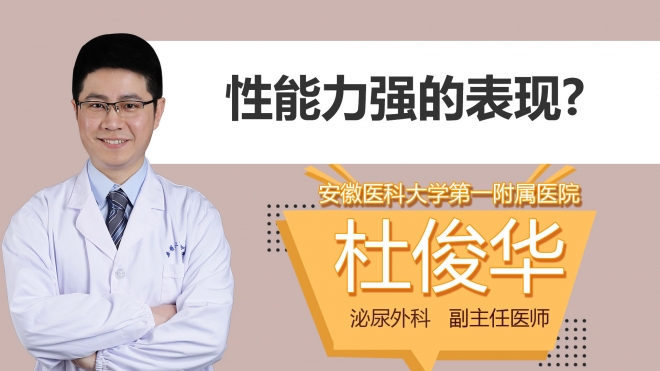 性能力强的表现