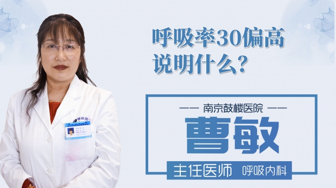 呼吸率30偏高说明什么?