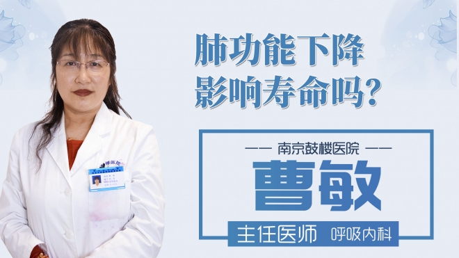 肺功能下降影响寿命吗?