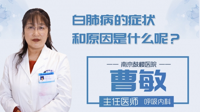 白肺病的症状和原因是什么呢?