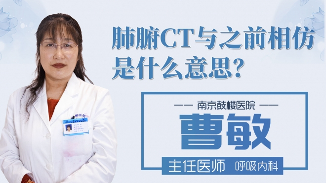 肺腑CT与之前相仿是什么意思?