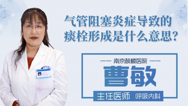 气管阻塞炎症导致的痰栓形成是什么意思?