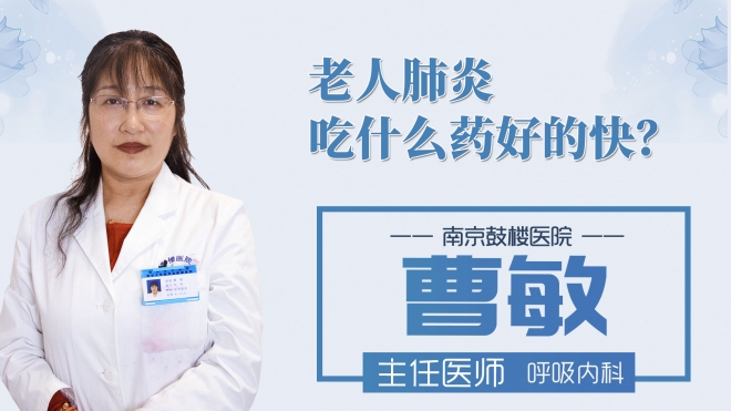老人肺炎吃什么药好的快?