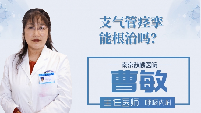 支气管痉挛能根治吗?