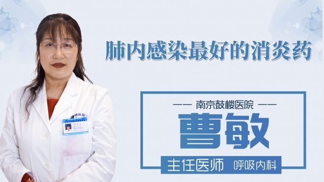肺内感染比较好的消炎药