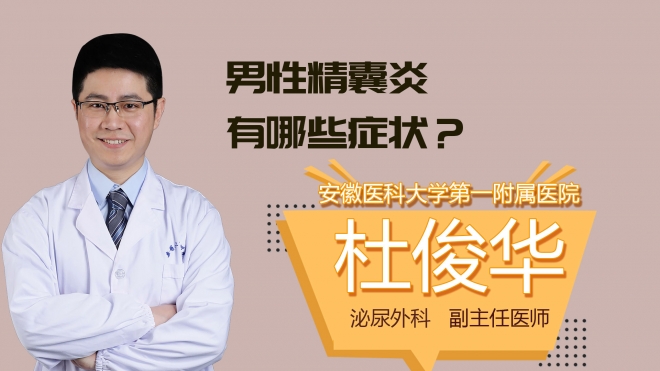 男性精囊炎有哪些症状?