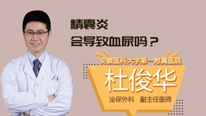 精囊炎会导致血尿吗?