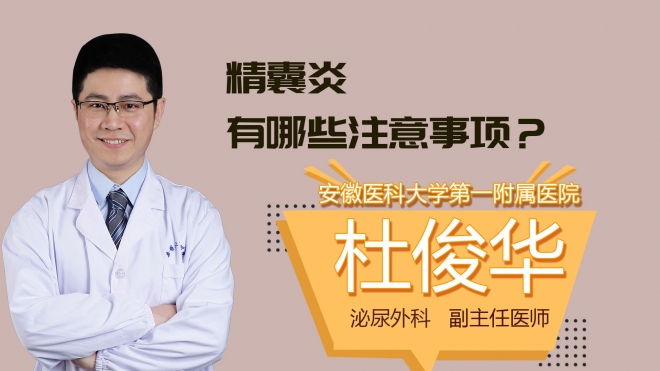 精囊炎有哪些注意事项?