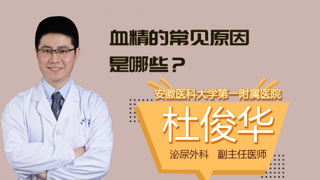 血精的常见原因是哪些？