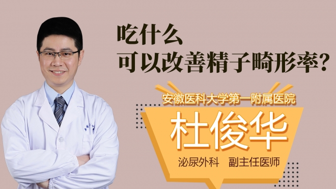 吃什么可以改善精子畸形率?
