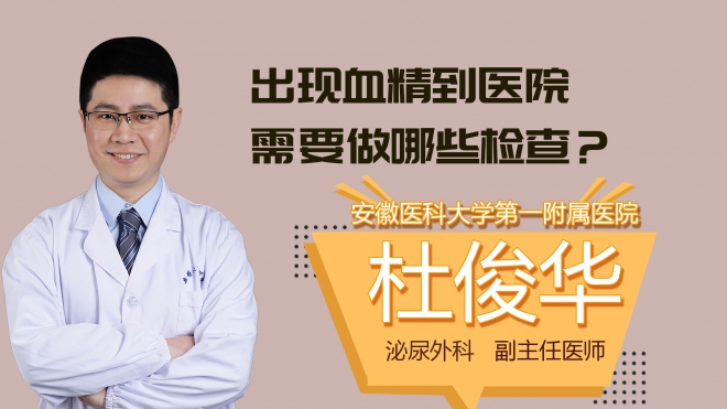 出现血精到医院需要做哪些检查?