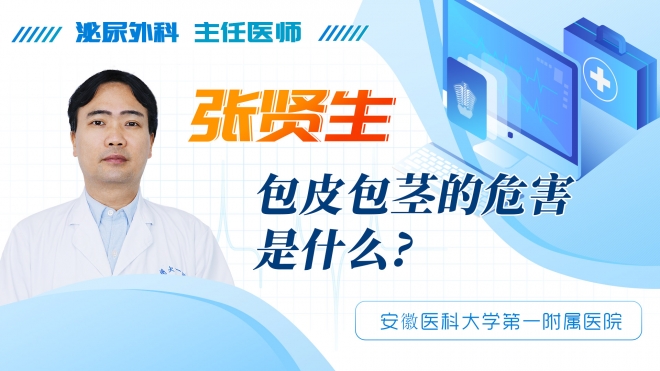 包皮包茎的危害是什么？