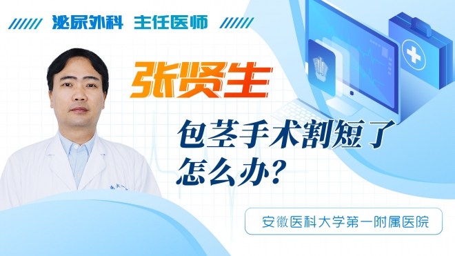 包茎手术割短了怎么办?