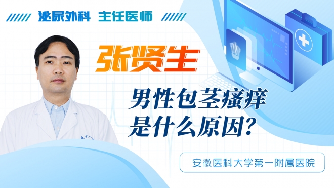 男性包茎瘙痒是什么原因?