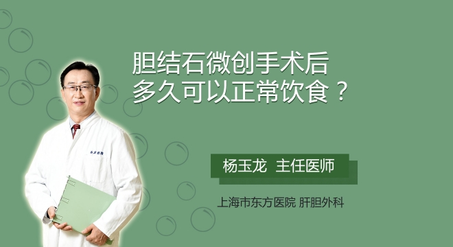 胆结石微创手术后多久可以正常饮食?