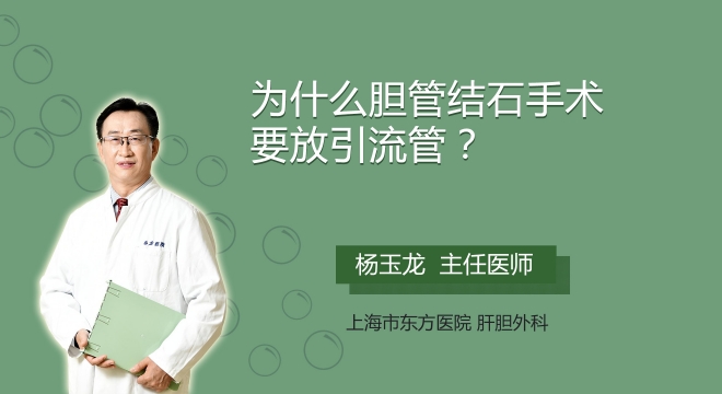 为什么胆管结石手术要放引流管?