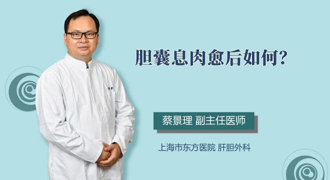 胆囊息肉愈后如何？