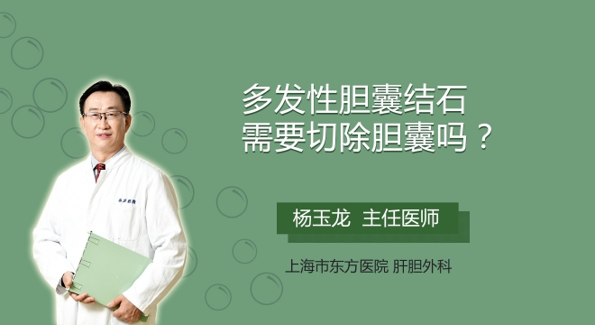 多发性胆囊结石需要切除胆囊吗?