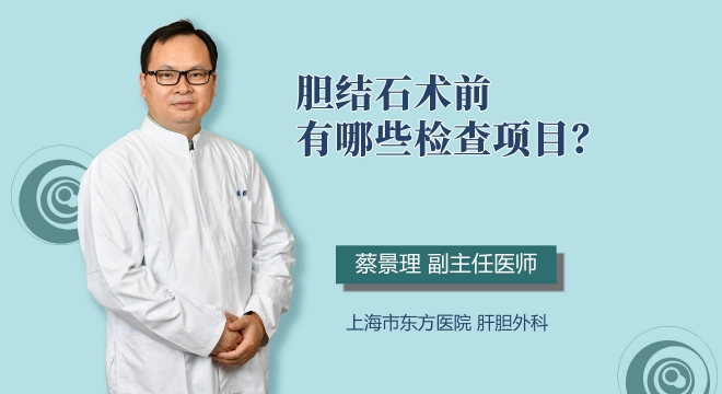胆结石术前有哪些检查项目？