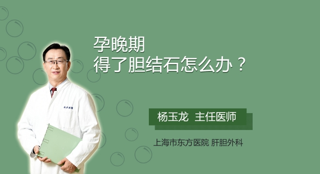 孕晚期得了胆结石怎么办?