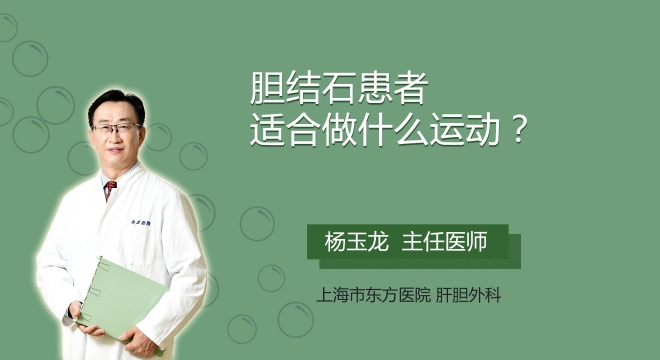 胆结石患者适合做什么运动?